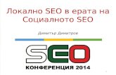 SEO Конференция 2014 -  Локално SEO в ерата на Социалното SEO (Д. Димитров)