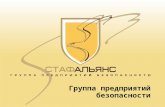 Стаф-Альянс (информация о компании)