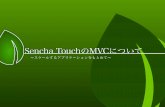 Sencha TouchのMVCについて 〜スケールするアプリケーションを求めて〜