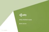 Unity Android и Java. Демо сессия