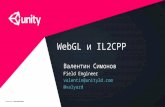 Unity: WebGL и IL2CPP — будущее скриптинга в Unity»