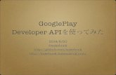 Google Play Developer APIを使ってみた