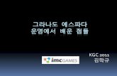 imc GAMES 김학규 대표_그라나도 에스파다 운영에서 배운 점들