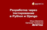 Разработка через тестирование в Python и Django #pyconru