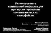 WUD2008 - Михаил Матвеев, Данила Корнев - Использование контекстной информации при проектировании пользовательских