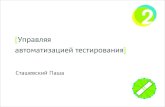 «Автоматизация тестирования» — 2ГИС Павел Сташевский, 2ГИС