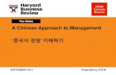 [HBR] A Chinese Approach to Management, 중국식 경영 이해하기