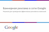 Баннерная реклама в сети Google 2011