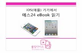 eBook 구매 설명서  예스24(iOS 기기)