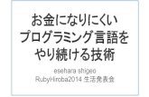 お金になりにくいプログラミング言語を学ぶ技術 - RubyHiroba 2014 生活発表会