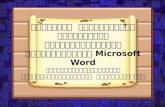 เรื่องโปรแกรม Microsoft word microsoft word