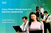 Cisco Prime Infrastructure 2.0 Единое управление