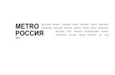Mediakit metro Россия