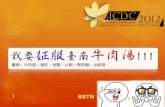 ICDC2012 -  我要征服臺南牛肉湯計畫介紹 (開幕Special issue)