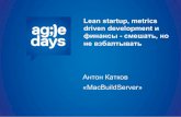 AgileDays'14 - Lean Startup, Metrics Driven Development и финансы - смешать, но не взбалтывать