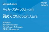 [ハッカーズチャンプルー2014] 初めてのMicrosoft Azure
