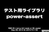 テスト用ライブラリ power-assert