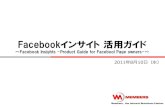 【Facebookインサイト】Facebookインサイト活用ガイド～facebook insights  product guide for facebool page owners-～
