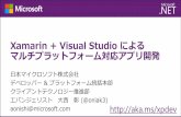 Xamarin + Visual Studio によるマルチプラットフォーム対応アプリ開発 - iOS, Android, Windows に対応しよう