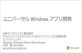 ユニバーサル Windows アプリ開発
