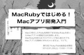 Mac Rubyではじめる！Macアプリ開発入門