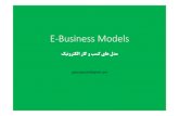 E-business models : مدل هاي کسب و کار الکترونيکي
