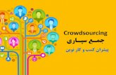 Crowdsourcing - جمع سپاری