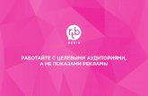 Rtb-media.ru b2b presentation