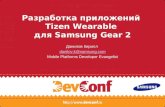 Разработка приложений Tizen Wearable для Samsung Gear 2 на DevConf14