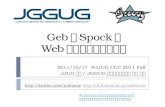 JJUG CCC 2011 Fall / Web test automation with Geb and Spock