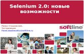 Selenium 2.0: обзор новых возможностей