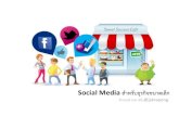 Social media สำหรับ SMEs