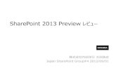 SharePoint 2013 Preview レビュー