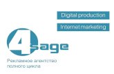 Digital & Internet marketing. 4SAGE - рекламное агентство полного цикла