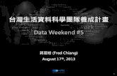 台灣生活資料科學團隊養成計畫 (@Data Weekend #5)