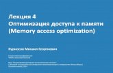 Лекция 4. Оптимизация доступа к памяти (Memory access optimization, cache optimization)