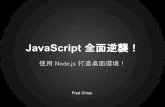 Java script 全面逆襲！使用 node.js 打造桌面環境！