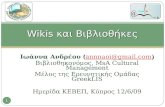 Ιωάννα Ανδρέου - Βιβλιοθήκη και νέες τεχνολογίες - Wikis
