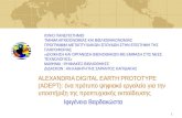 Alexandria Digital Earth Prototype (ADEPT): ένα πρότυπο ψηφιακό εργαλείο για την υποστήριξη της προπτυχιακής εκπαίδευσης
