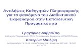 Παρουσίαση Συνέδριο  ΕΕΕΠ- ΔΤΠΕ Αθήνα 2013