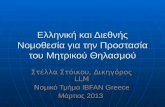 ελληνική και διεθνής νομοθεσία για την προστασία του θηλασμού