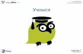 13 HappyDev-lite'14 Павел Сумароков. Ответственный подход к профессиональному росту в ИТ