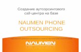 Горячие линии, виртуальные офисы, исходящие проекты – легко и просто вместе с Naumen Phone Outsourcing
