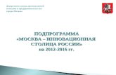 Подпрограмма «Москва – инновационная столица России» на 2012-2016 гг. (long)