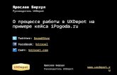 Доклад «О процессе работы в UXDepot на примере кейса ipogoda.ru»