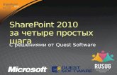 SharePoint 2010 in four easy steps (SharePoint Conference Russia)
