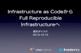 20131210 CM re:Growth - Infrastructure as Code から Full Reproducible Infrastructure へ