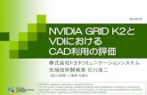 NVIDIA GRID K2とVDIにおけるCAD利用の評価