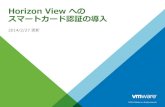 Horizon View へのスマートカード認証の導入