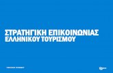 Ε.Ο.Τ: Η νέα Επικοινωνιακή Στρατηγική του Ελληνικού Τουρισμού
